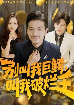 别叫我巨鳄，叫我破烂王