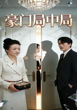 豪门局中局