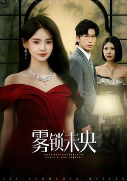 雾锁未央