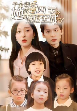 千金归来：她带着四宝惊艳全城