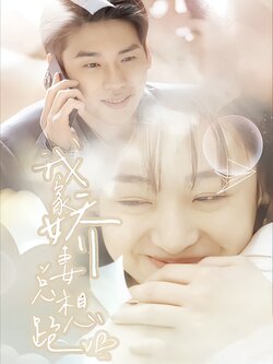 我家娇妻总想跑