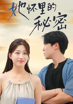 她怀里的秘密