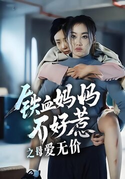 铁血妈妈不好惹之母爱无价