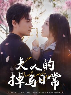 夫人的掉马日常