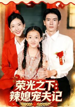 荣光之下：辣媳宠夫记