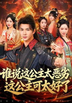 谁说这公主太恶劣，这公主可太好了