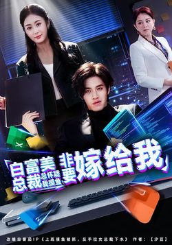 白富美总裁总怀疑我摸鱼，非要嫁给我