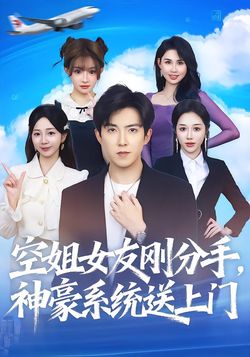空姐女友刚分手，神豪系统送上门