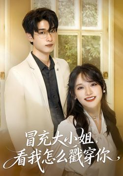 冒充大小姐，看我怎么戳穿你