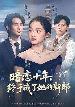 暗恋十年，终于成了她的新郎