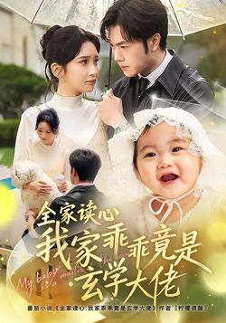 全家读心我家乖乖竟是玄学大佬