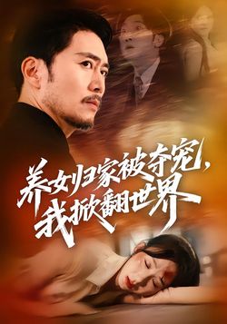 养女归家被夺宠，我掀翻世界