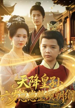 天降皇孙，六岁崽崽整顿朝纲