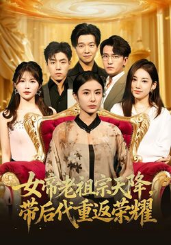 女帝老祖宗天降，带后代重返荣耀