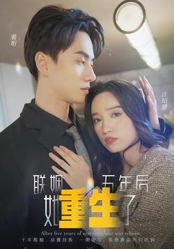联姻五年后，她重生了