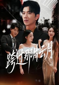 跨过那片云月