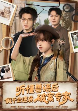 听懂兽语后，假千金逆袭破案专家