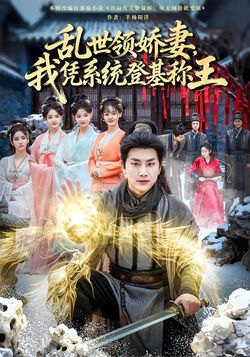 乱世领娇妻，我凭系统登基称王