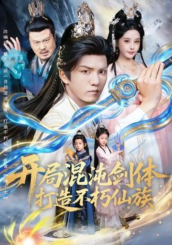 开局混沌剑体，打造不朽仙族