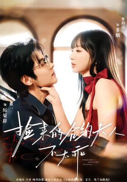 捡来的合约夫人不太乖