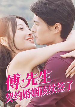 傅先生，契约婚姻该续签了