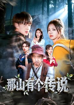 那山有个传说