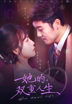 她的双重人生