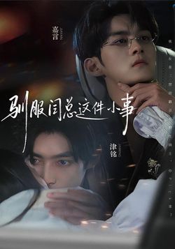 驯服闫总这件小事