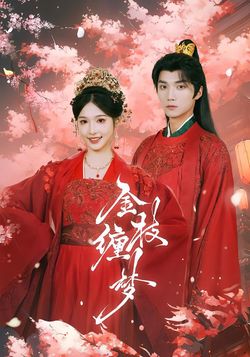 金枝缠梦