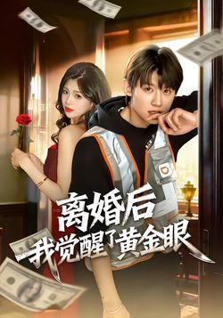 离婚后我觉醒了黄金眼