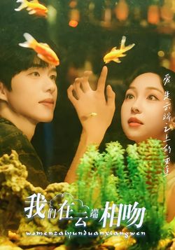 我们在云端相吻