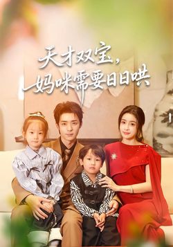 天才双宝，妈咪需要日日哄
