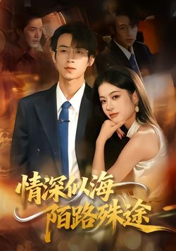 情深似海，陌路殊途