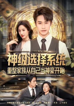 神级选择系统，重整家族从自己当神豪开始