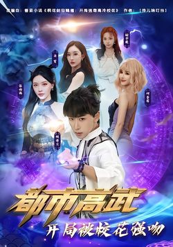 都市高武：开局被校花强吻