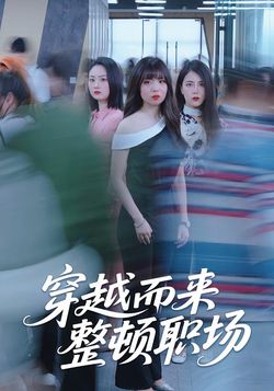 穿越而来整顿职场