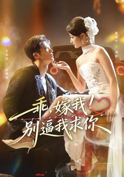 乖，嫁我！别逼我求你