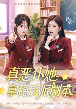 真恶仆她拿稳反派剧本