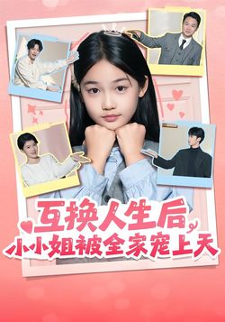 互换人生后，小小姐被全家宠上天