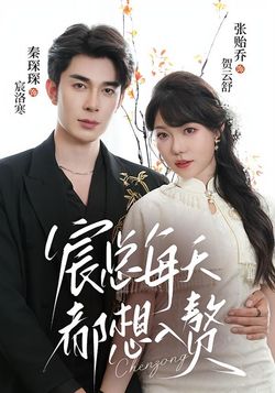 宸总每天都想入赘