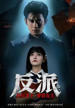 反派：开局拿下萝莉女主