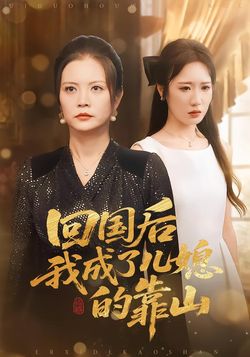 回国后我成了儿媳的靠山