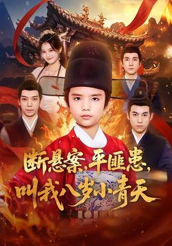断悬案，平匪患，叫我八岁小青天