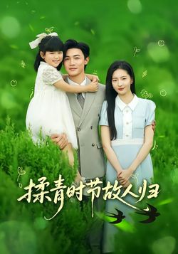 揉青时节故人归