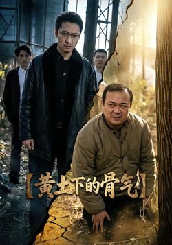 黄土下的骨气