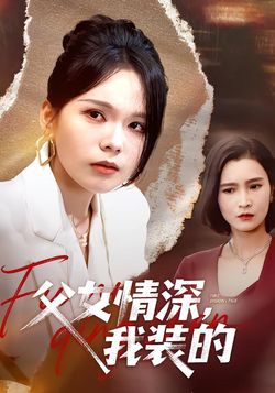 父女情深，我装的