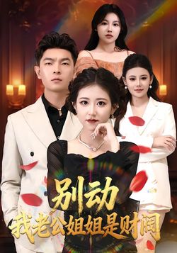 别动我老公姐姐是财阀
