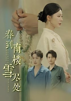 春到南楼雪尽处