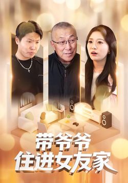 带爷爷住进女友家