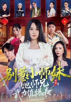 别惹小师妹她师兄武力值爆表